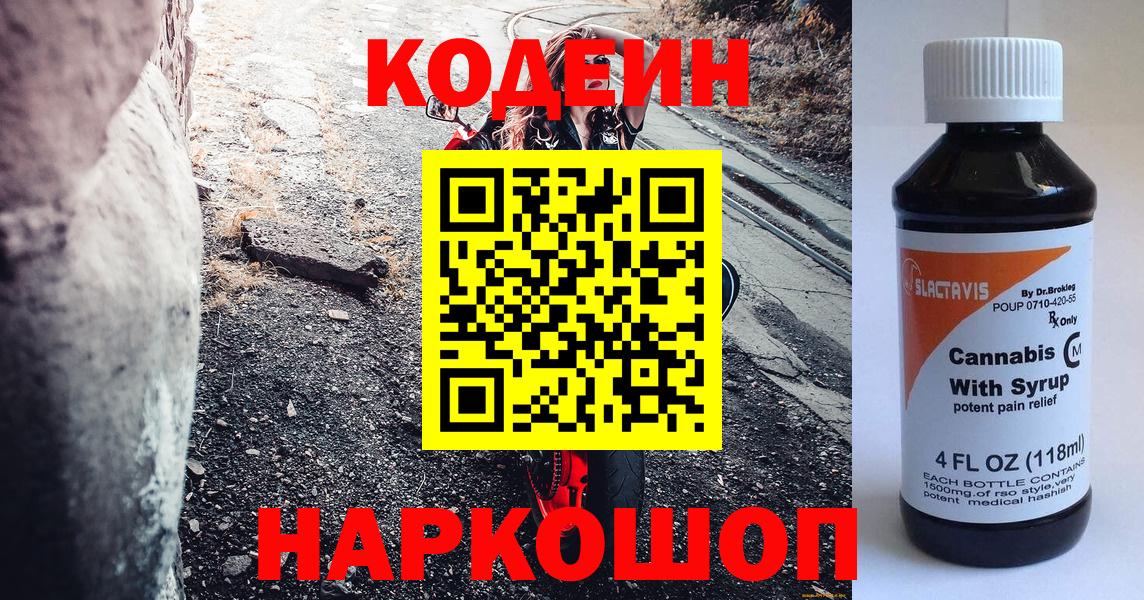 Кодеин Purple Drank  Кодеин напиток Lean (лин)  Вход с VPN  Большой Камень 